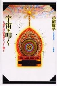 杉浦 康平 / 宇宙を叩く
