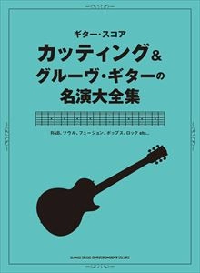 シンコー・ミュージック / ギター･スコア カッティング&グルーヴ･ギターの名演大全集