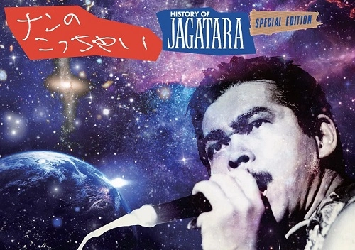 JAGATARA / じゃがたら / ナンのこっちゃい HISTORY OF JAGATARA SPECIAL EDITION