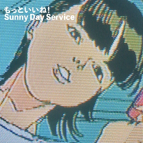 Sunny Day Service / サニーデイ･サービス / もっといいね！（2LP）