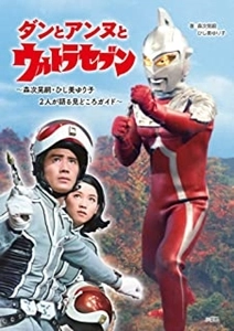 森次晃嗣・ひし美ゆり子 / ダンとアンヌとウルトラセブン ～森次晃嗣・ひし美ゆり子 2人が語る見どころガイド～