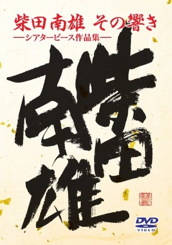 SHUICHI TOMA / 当間修一 / 柴田南雄 その響き - シアターピース作品集