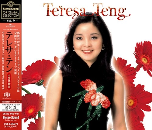 TERESA TENG / テレサ・テン(鄧麗君) / Stereo Sound ORIGINAL SELECTION Vol.9 「テレサ･テン≪全曲中国語歌唱≫