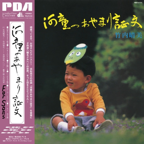 HARUMI TAKEUCHI / 竹内晴美 / 河童のあやまり証文/For Sons / For Sons (Kappa No Ayamari Shoumon 
