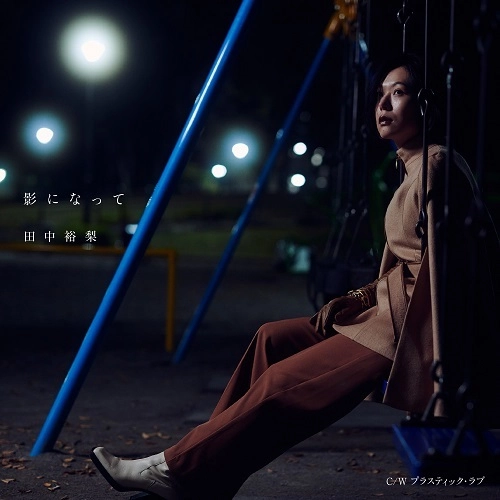 YUURI TANAKA / 田中裕梨 / 影になって/プラスティック・ラブ