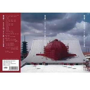 JOJI YUASA / 湯浅譲二 / 湯浅譲二・EXPO’70「せんい館」のための音楽