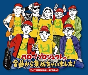 V.A. / オムニバス / ハロー!プロジェクトの全曲から集めちゃいました VOL.7 映画 『あの頃。』編(劔樹人)