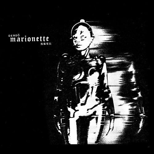 DENDO MARIONETTE / 電動マリオネット / 傀儡電伝