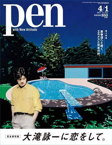 PEN / ペン / 2021年4月1日 大滝詠一に恋をして。