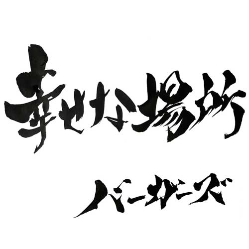 BURGERS / 幸せな場所