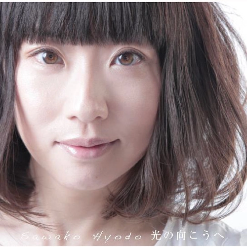 SAWAKO HYODO / 兵頭佐和子 / 光の向こうへ