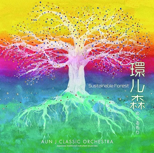 AUN J-CLASSIC ORCHESTRA / AUN J クラシック・オーケストラ / 環ル森（めぐるもり） ～Sustainable Forest～