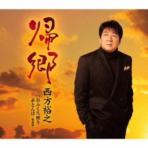 HIROYUKI NISHIKATA / 西方裕之 / 帰郷 c/w おふくろ便り/赤とんぼ-新録版-
