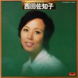 SACHIKO NISHIDA / 西田佐知子 / パーフェクト24