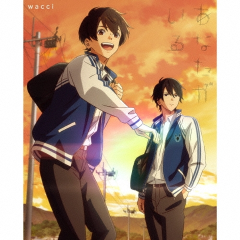 wacci / あなたがいる(期間限定アニメ盤 CD+DVD)