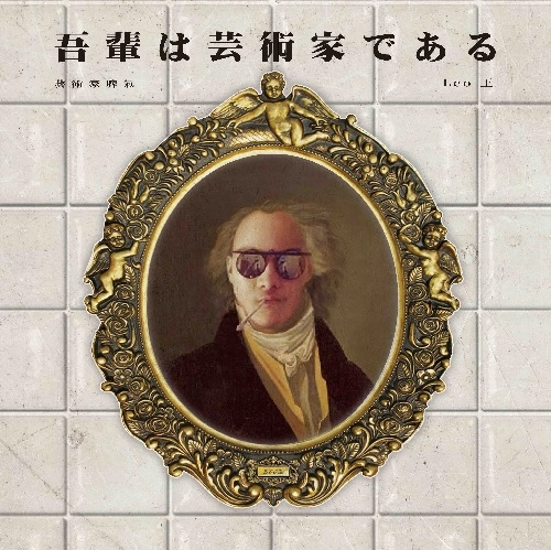 LEOWAN / LEO王 / 藝術家脾氣 / 吾輩は芸術家である / WAGAHAIWAGEIJYUTUKADEARU