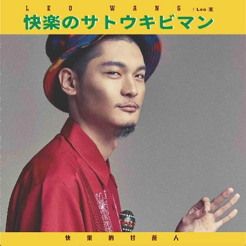 LEOWAN / LEO王 / 快樂的甘蔗人 / 快楽のサトウキビマン / KAIRAKUNOSATOUKIBIMAN