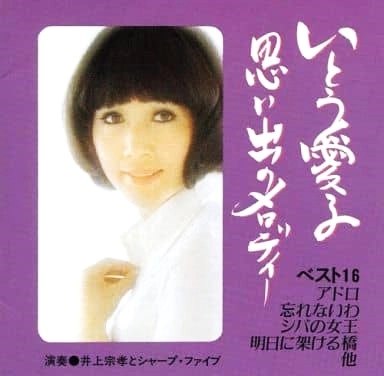 いとう愛子 / 思い出のメロディー ベスト16