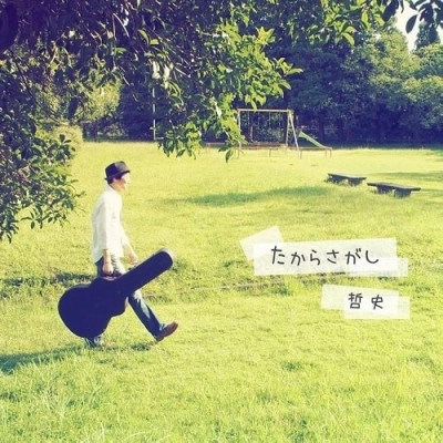 哲史 / たからさがし