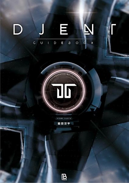 パブリブ(シリーズ・叢書「世界過激音楽」) / Djentガイドブック プログレッシヴ・メタルコアの究極形態