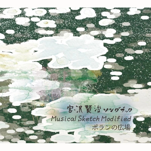 ちぢれ羊≒井上英司 / 宮沢賢治ソングブック ～Musical Sketch Modifaied～ ポランの広場