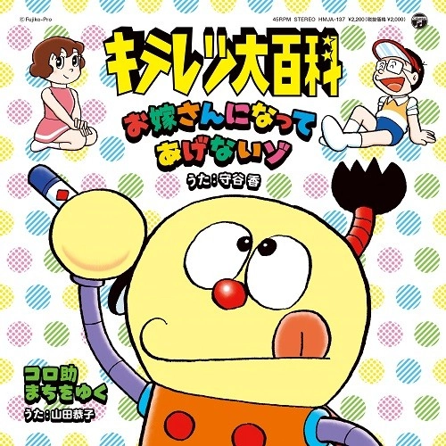 守谷香 / 山田恭子 / お嫁さんになってあげないゾ / コロ助まちをゆく