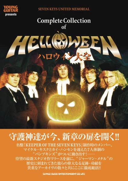 HELLOWEEN / ハロウィン / ハロウィン大全