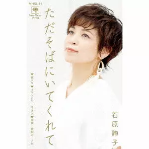 JUNKO ISHIHARA / 石原詢子 / ただそばにいてくれて