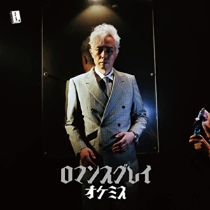 オケミス(大槻ケンヂミステリ文庫) / ロマンスグレイ