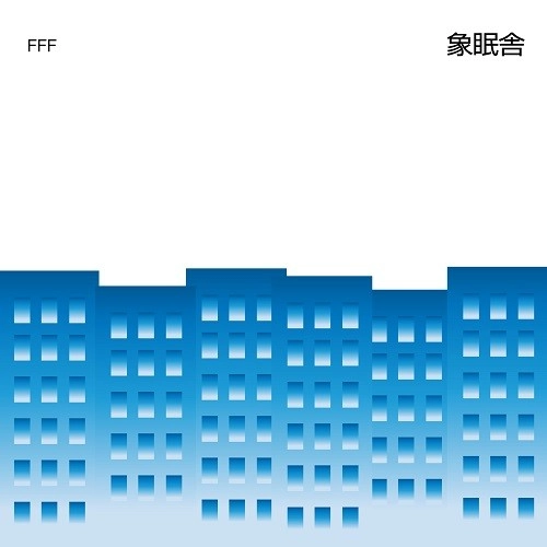 象眠舎 / FFF feat. SIRUP and 吉田沙良 from モノンクル / Mirror（feat. TENDRE）