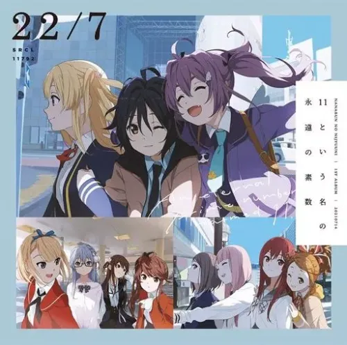 22/7 / 11という名の永遠の素数