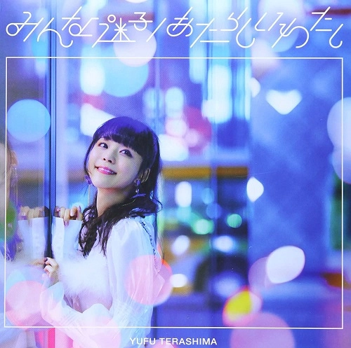 YUFU TERASHIMA / 寺嶋由芙 / みんな迷子 / あたらしいわたし