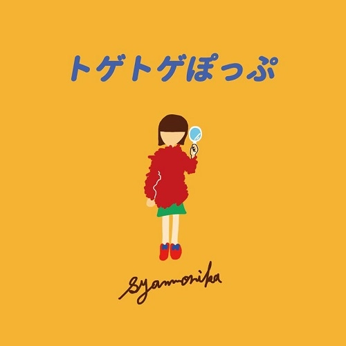 シャンモニカ / トゲトゲぽっぷ