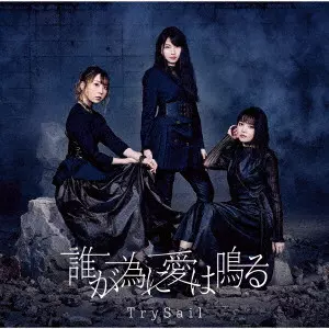 TrySail / TAGA TAME NI AI HA NARU / 誰が為に愛は鳴る