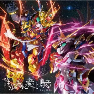 TrySail / TAGA TAME NI AI HA NARU / 誰が為に愛は鳴る