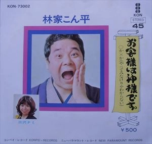 林家こん平 / お客様は神様です