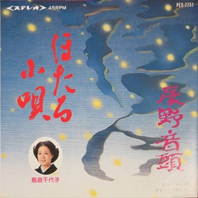 島倉千代子 / ほたる小唄