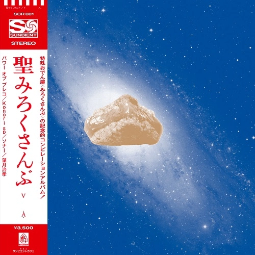 オムニバス(聖みろくさんぶ) / 聖みろくさんぶ