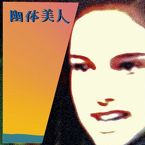 Sky Mata(幽体美人) / 幽体美人