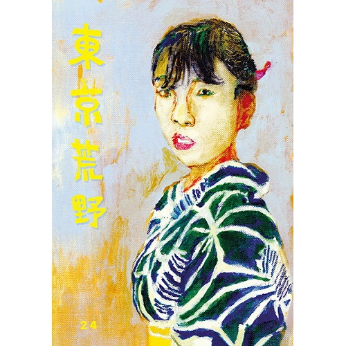 東京荒野 / 季刊誌東京荒野第24号