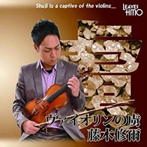 SHUJI FUJIKI / 藤木修爾 / ヴァイオリンの虜