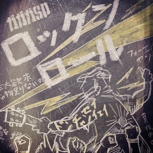 ガガガSP / ロックンロール