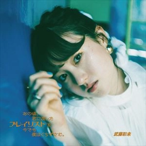AYAMI MUTO / 武藤彩未 / あの頃、君に渡したプレイリストを今でも僕はくちずさむ。