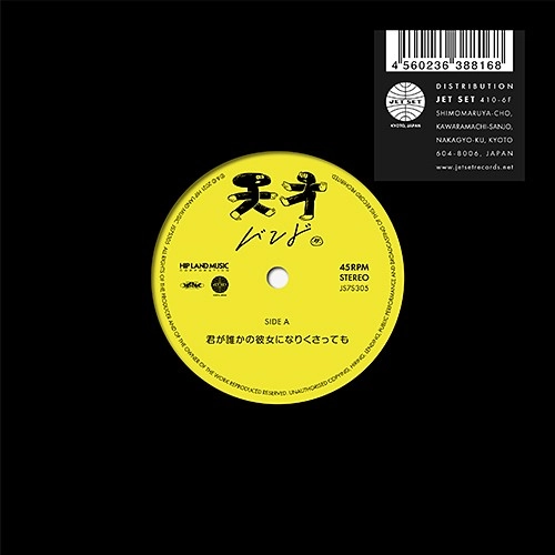 天才バンド / 君が誰かの彼女になりくさっても / サンセット通り