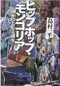 島村一平 / ヒップホップ･モンゴリア 韻がつむぐ人類学