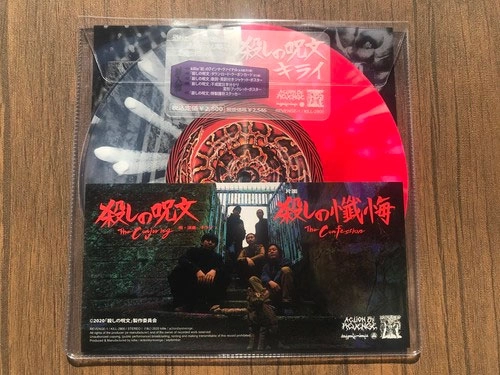 killie / 殺しの呪文（7inch vinyl + download code）