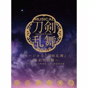 刀剣男士team新撰組 with 蜂須賀虎徹 / ミュージカル『刀剣乱舞』 ~幕末天狼傳~ / MUSICAL[TOUKEN RANBU] -BAKUMATSU TENRODEN-