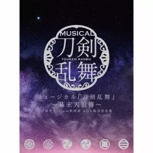 刀剣男士team新撰組 with 蜂須賀虎徹 / ミュージカル『刀剣乱舞』 ~幕末天狼傳~ / MUSICAL[TOUKEN RANBU] -BAKUMATSU TENRODEN-