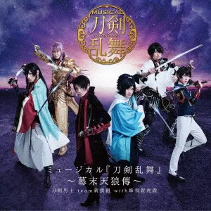 刀剣男士team新撰組 with 蜂須賀虎徹 / ミュージカル『刀剣乱舞』 ~幕末天狼傳~ / MUSICAL[TOUKEN RANBU] -BAKUMATSU TENRODEN-