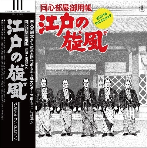 KATSUHISA HATTORI / 服部克久 / 江戸の旋風